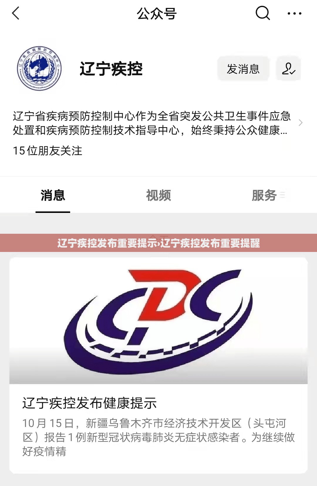 辽宁疾控发布重要提示›辽宁疾控发布重要提醒