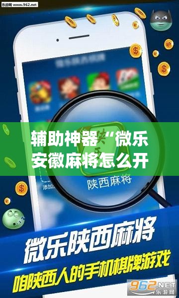 辅助神器“微乐安徽麻将怎么开挂吗	”(透视挂)辅助透视教程