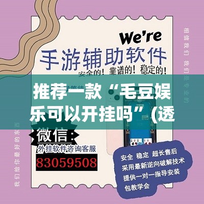推荐一款“毛豆娱乐可以开挂吗	”(透视挂)辅助透视教程