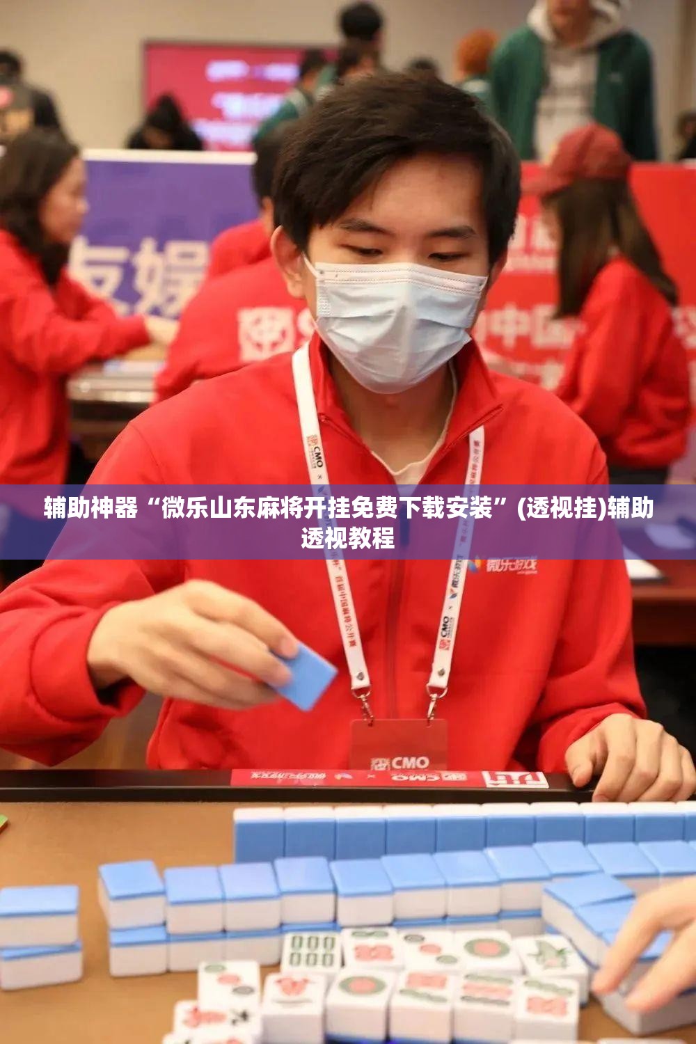 辅助神器“微乐山东麻将开挂免费下载安装	”(透视挂)辅助透视教程