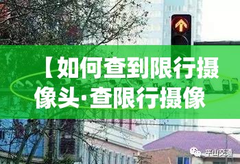 【如何查到限行摄像头·查限行摄像头的app】