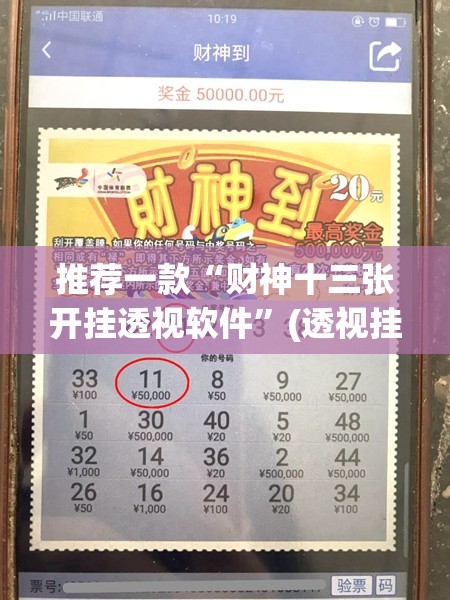 推荐一款“财神十三张开挂透视软件”(透视挂)辅助透视教程