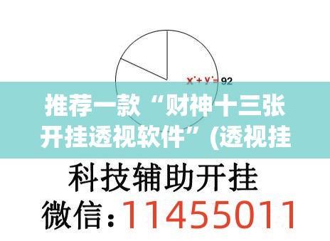 推荐一款“财神十三张开挂透视软件	”(透视挂)辅助透视教程