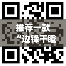 推荐一款“边锋干瞪眼小程序辅助器	”(透视挂)辅助透视教程