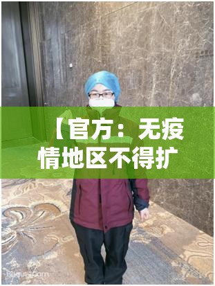 【官方:无疫情地区不得扩大核检范围·无疫情地区是什么意思】 【官方:无疫情地区不得扩大核检范围·无疫情地区是什么意思】