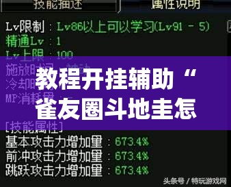 教程开挂辅助“雀友圈斗地圭怎么一直输”(透视挂)辅助透视教程