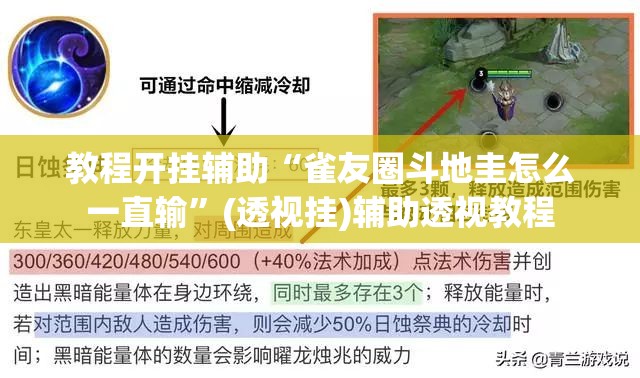 教程开挂辅助“雀友圈斗地圭怎么一直输”(透视挂)辅助透视教程
