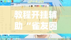 教程开挂辅助“雀友圈斗地圭怎么一直输	”(透视挂)辅助透视教程