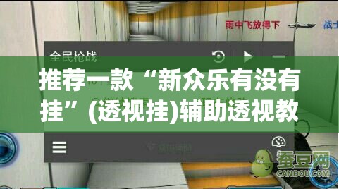 推荐一款“新众乐有没有挂	”(透视挂)辅助透视教程