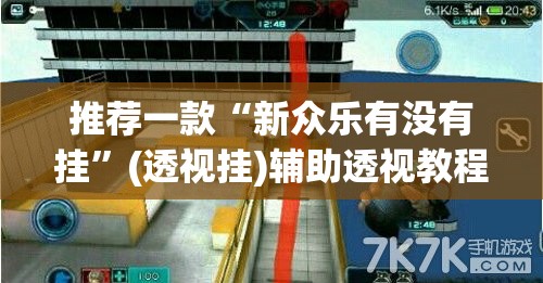 教程开挂辅助“开心泉州麻将免费挂”(透视挂)辅助透视教程