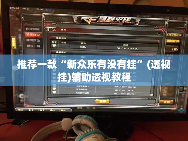 教程开挂辅助“wepoker透视挂作弊挂购买	”(透视挂)辅助透视教程
