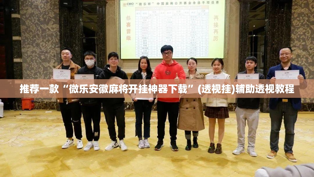 推荐一款“微乐安徽麻将开挂神器下载”(透视挂)辅助透视教程
