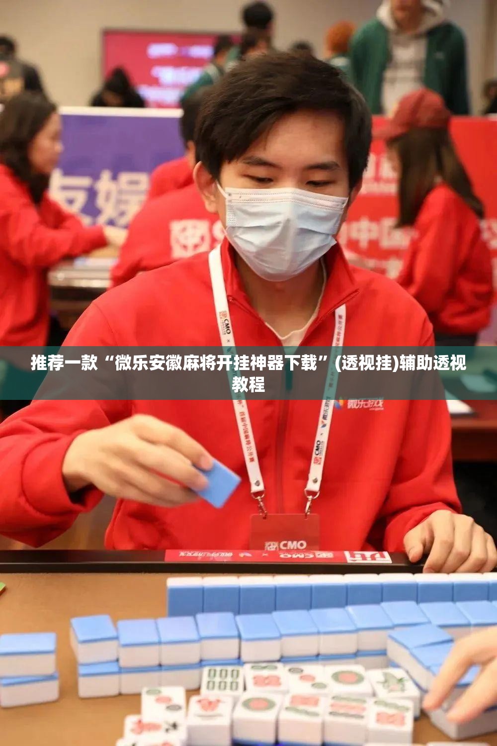 推荐一款“微乐安徽麻将开挂神器下载”(透视挂)辅助透视教程