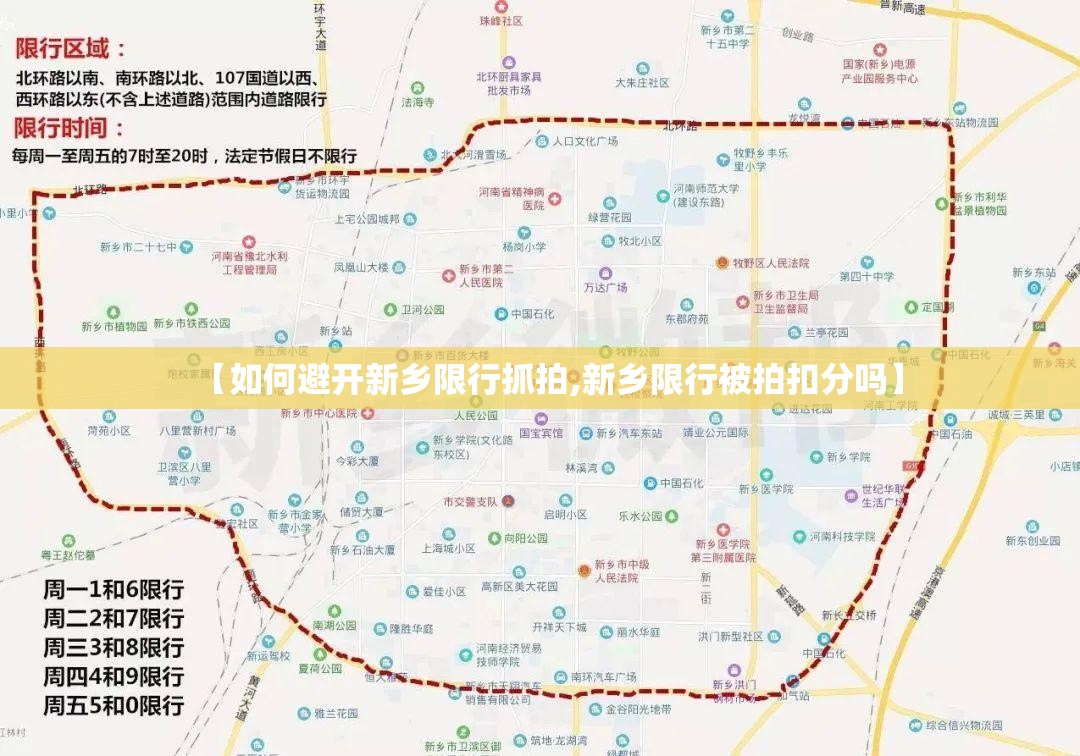 【如何避开新乡限行抓拍,新乡限行被拍扣分吗】