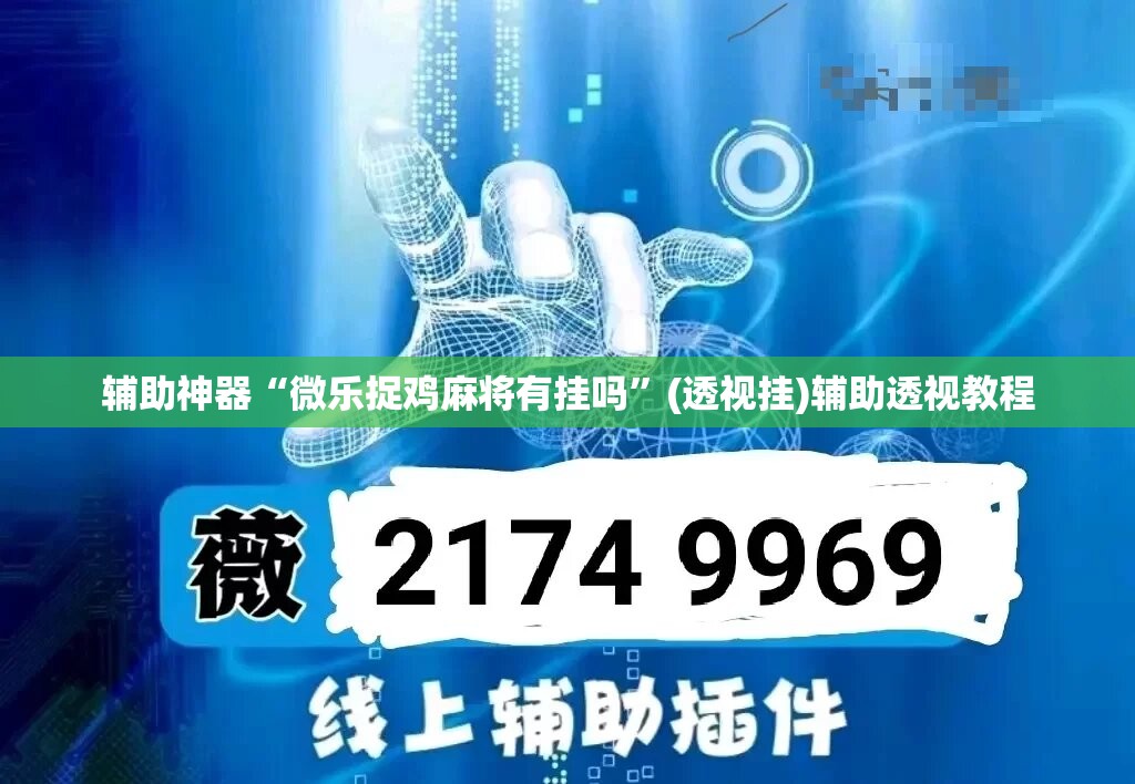辅助神器“微乐捉鸡麻将有挂吗”(透视挂)辅助透视教程