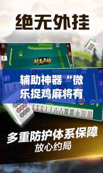 辅助神器“微乐捉鸡麻将有挂吗”(透视挂)辅助透视教程