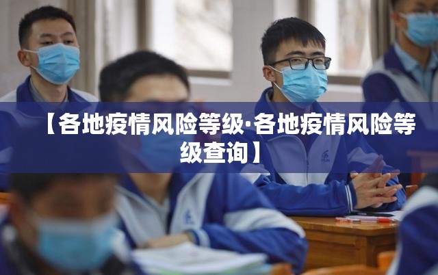 【各地疫情风险等级·各地疫情风险等级查询】