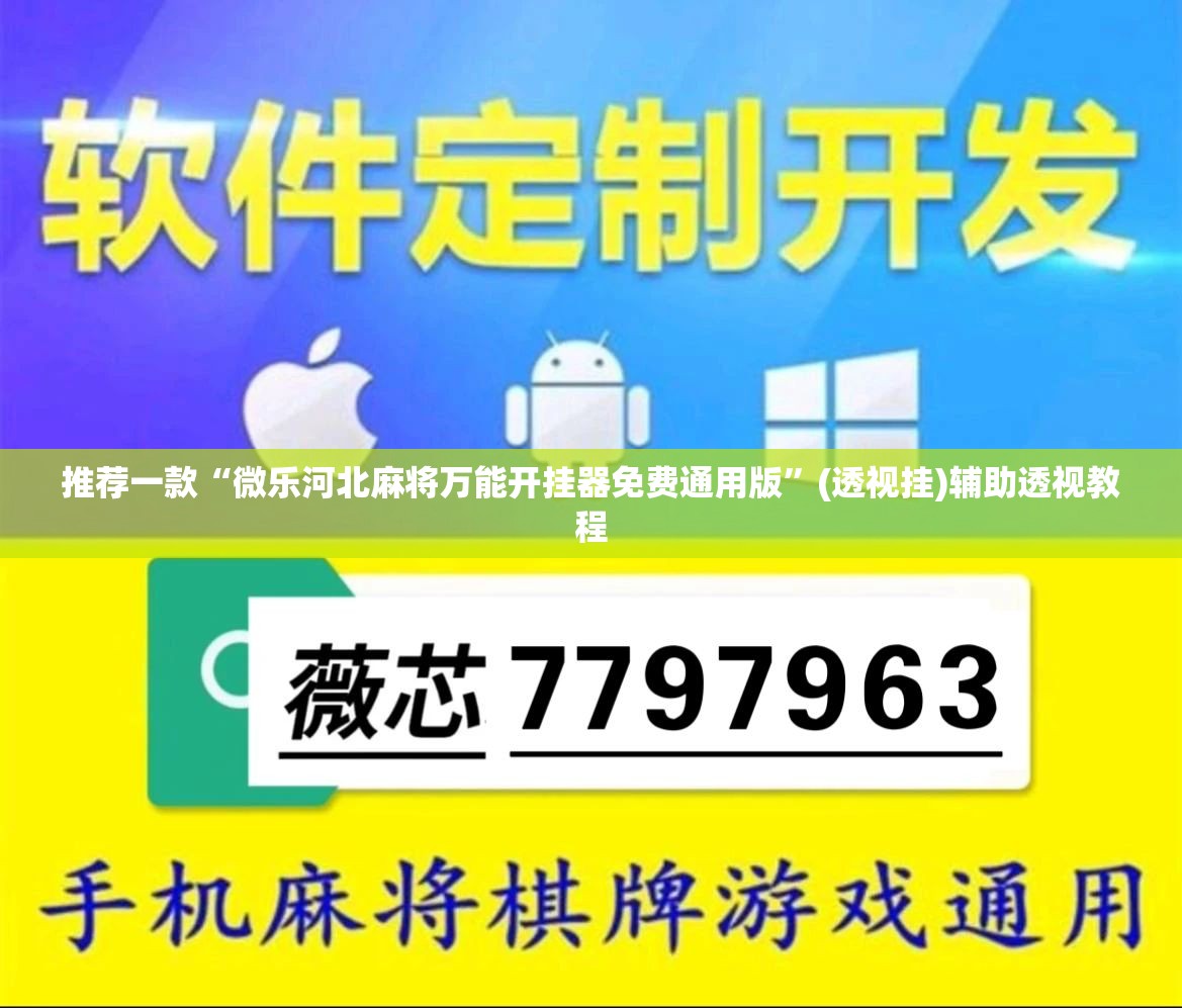 推荐一款“微乐河北麻将万能开挂器免费通用版	”(透视挂)辅助透视教程
