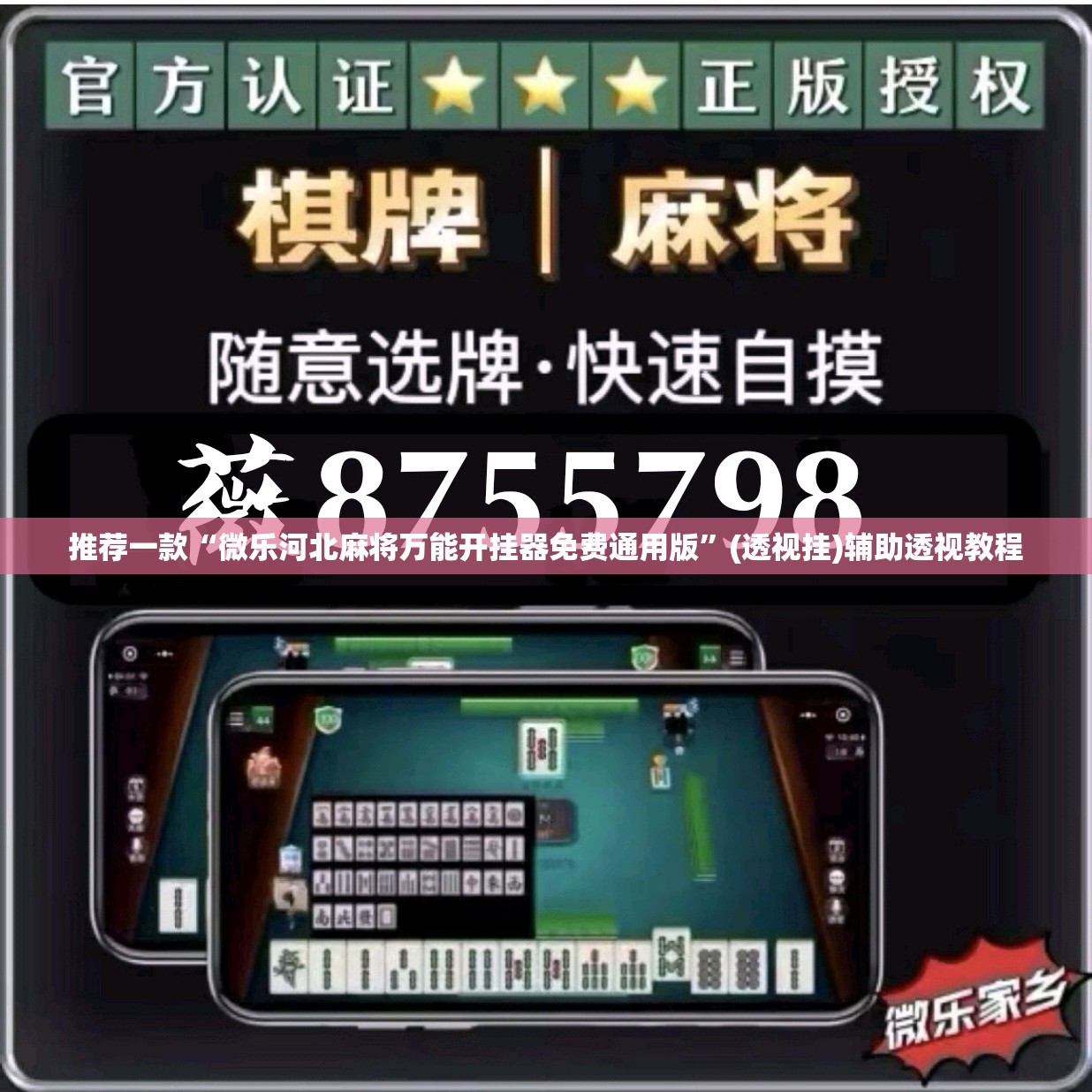 推荐一款“微乐河北麻将万能开挂器免费通用版”(透视挂)辅助透视教程