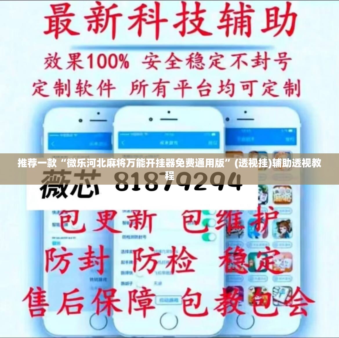 推荐一款“微乐河北麻将万能开挂器免费通用版”(透视挂)辅助透视教程