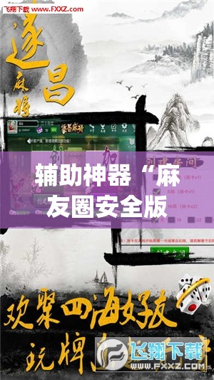 辅助神器“麻友圈安全版怎么开挂”(透视挂)辅助透视教程