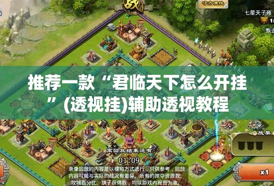 推荐一款“君临天下怎么开挂	”(透视挂)辅助透视教程
