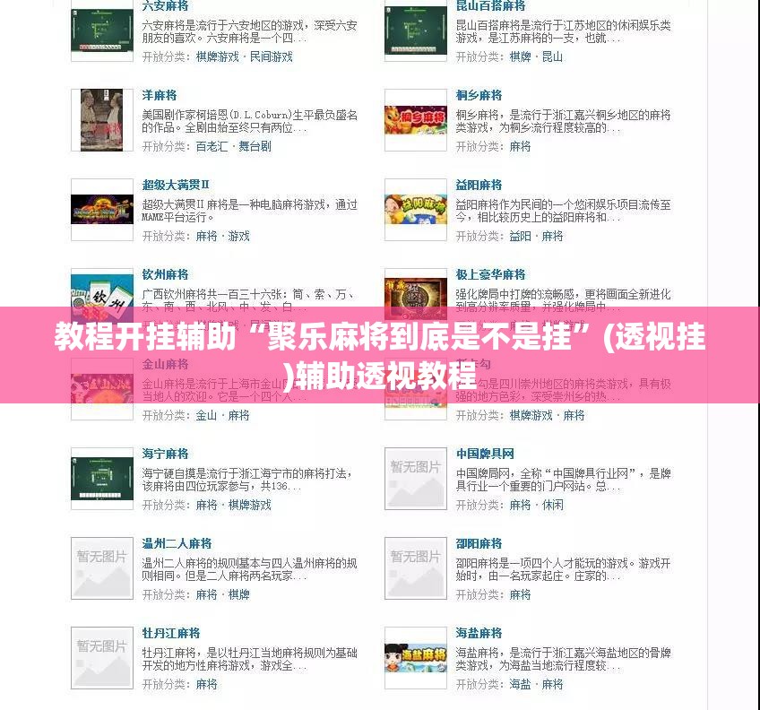 教程开挂辅助“聚乐麻将到底是不是挂”(透视挂)辅助透视教程