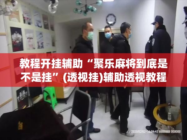 教程开挂辅助“聚乐麻将到底是不是挂”(透视挂)辅助透视教程