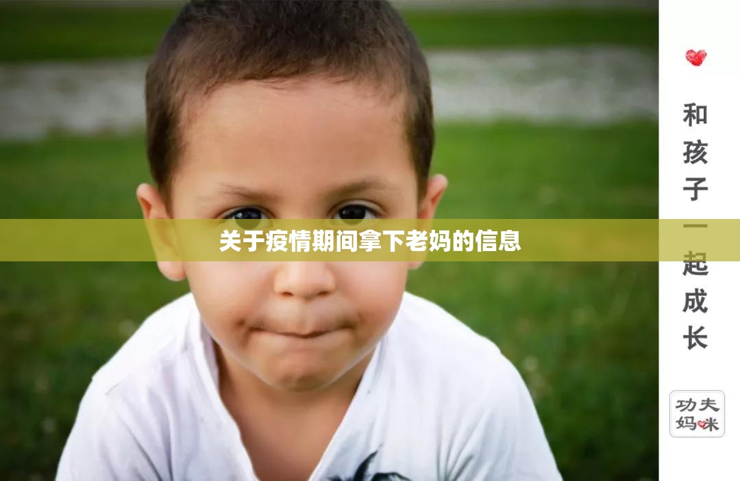 关于疫情期间拿下老妈的信息
