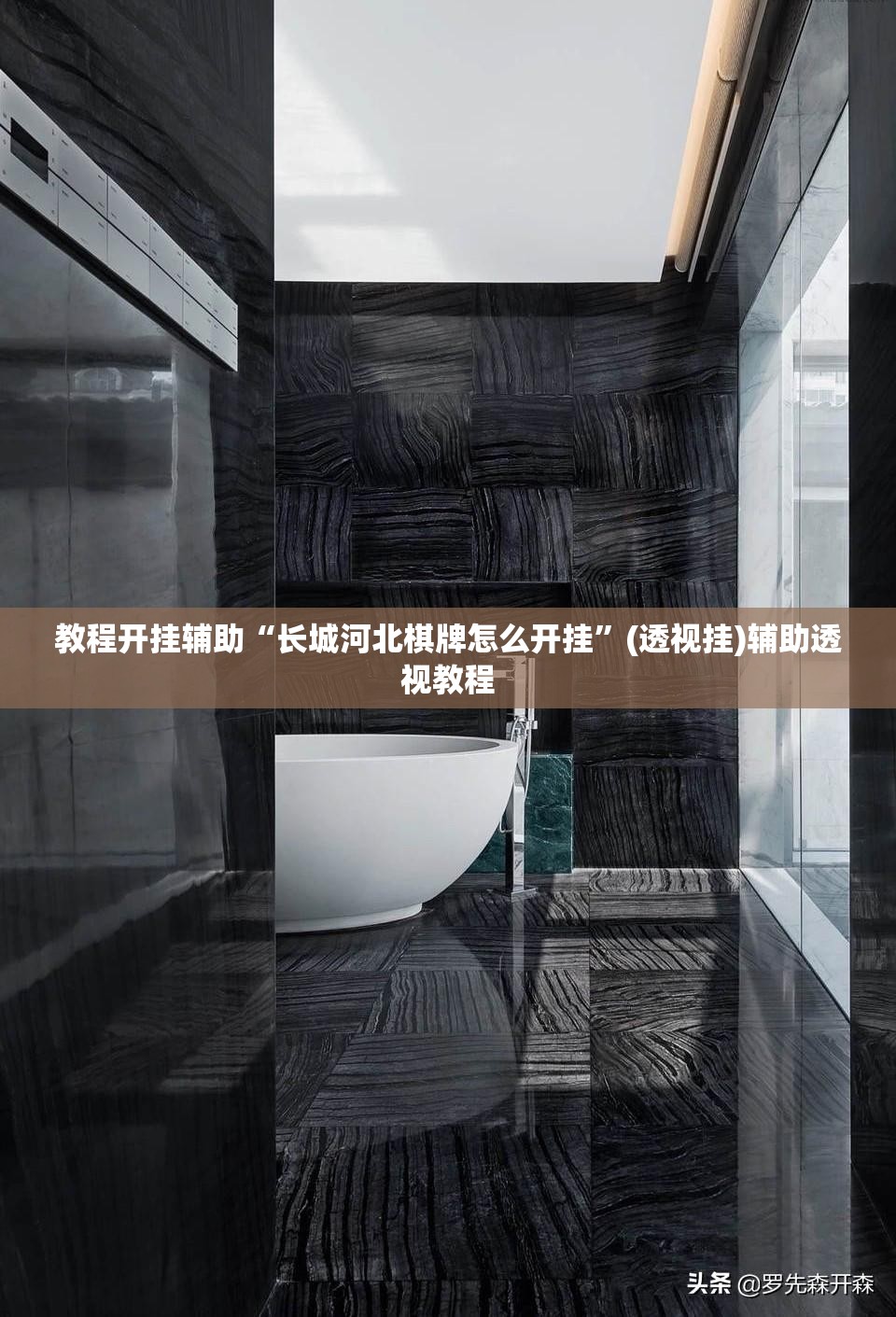 教程开挂辅助“长城河北棋牌怎么开挂	”(透视挂)辅助透视教程