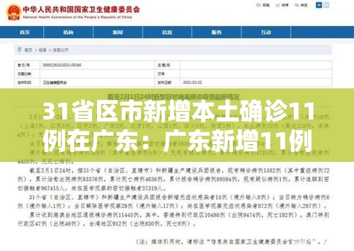 31省区市新增本土确诊11例在广东：广东新增11例本土确诊病