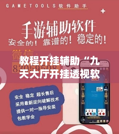 教程开挂辅助“九天大厅开挂透视软件”(透视挂)辅助透视教程