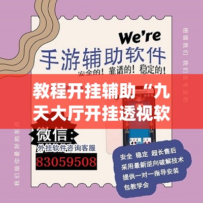 教程开挂辅助“九天大厅开挂透视软件”(透视挂)辅助透视教程