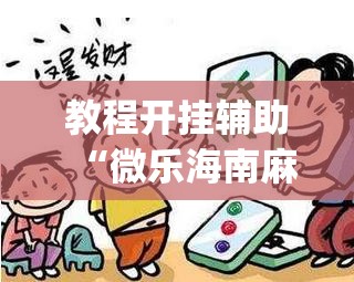 教程开挂辅助“微乐海南麻将万能开挂器免费	”(透视挂)辅助透视教程