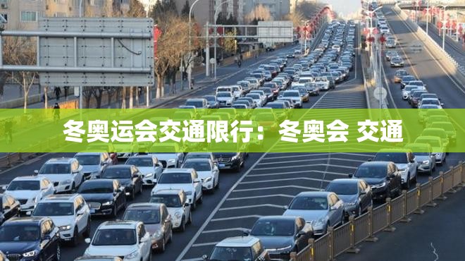 冬奥运会交通限行:冬奥会 交通 冬奥运会交通限行:冬奥会 交通