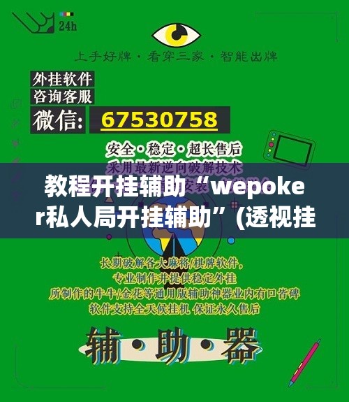 教程开挂辅助“wepoker私人局开挂辅助”(透视挂)辅助透视教程