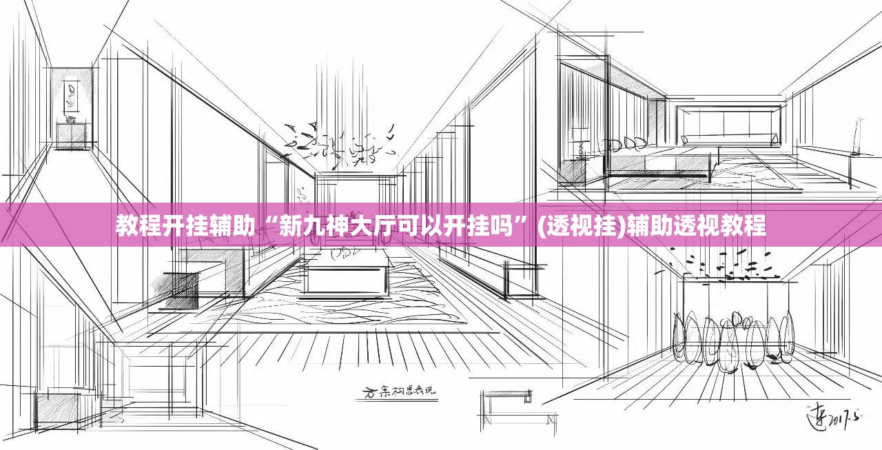 教程开挂辅助“新九神大厅可以开挂吗	”(透视挂)辅助透视教程