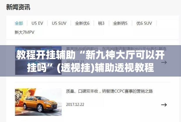 教程开挂辅助“新九神大厅可以开挂吗	”(透视挂)辅助透视教程