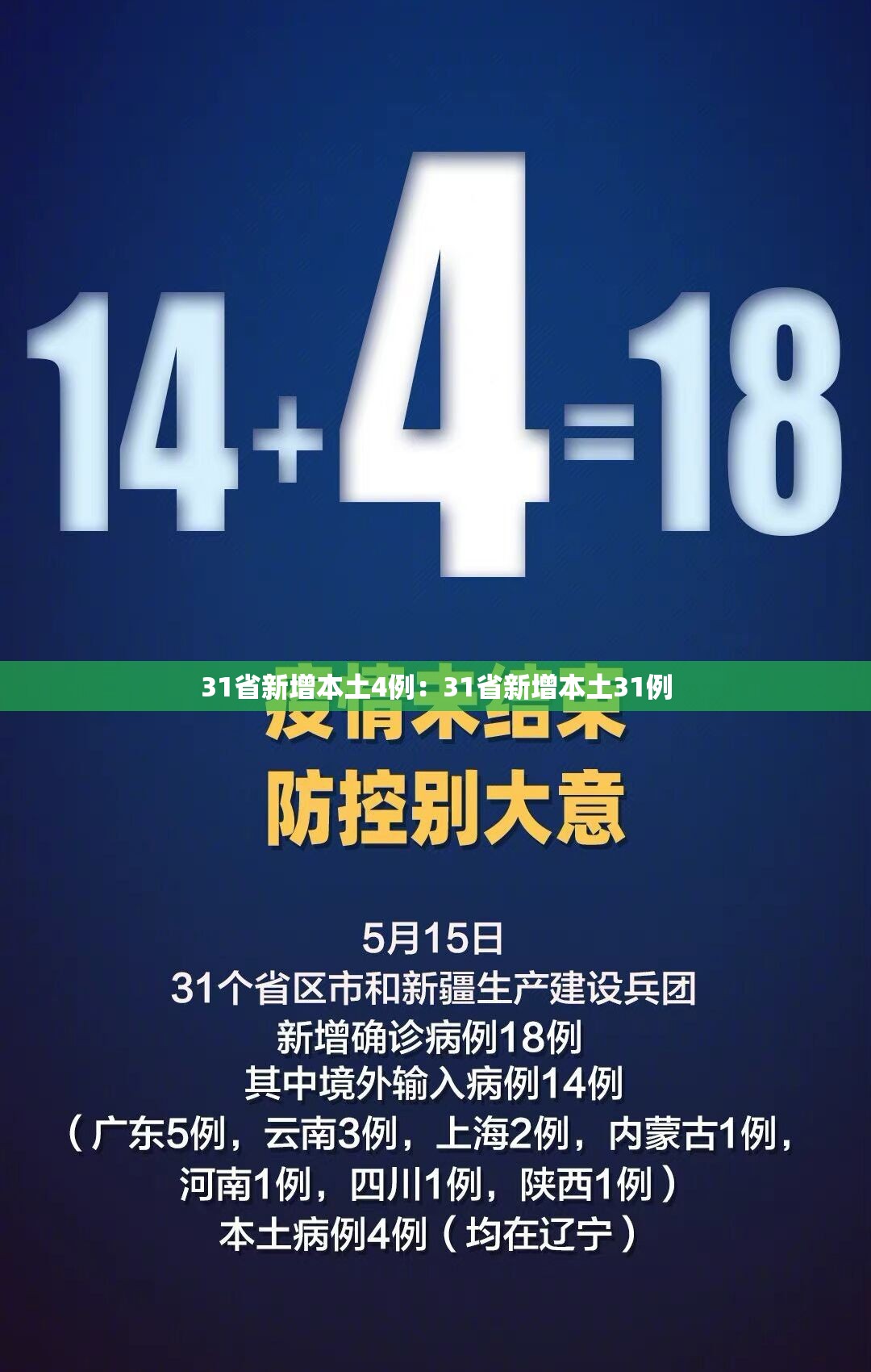 31省新增本土4例：31省新增本土31例
