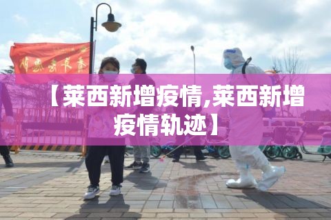 【莱西新增疫情,莱西新增疫情轨迹】