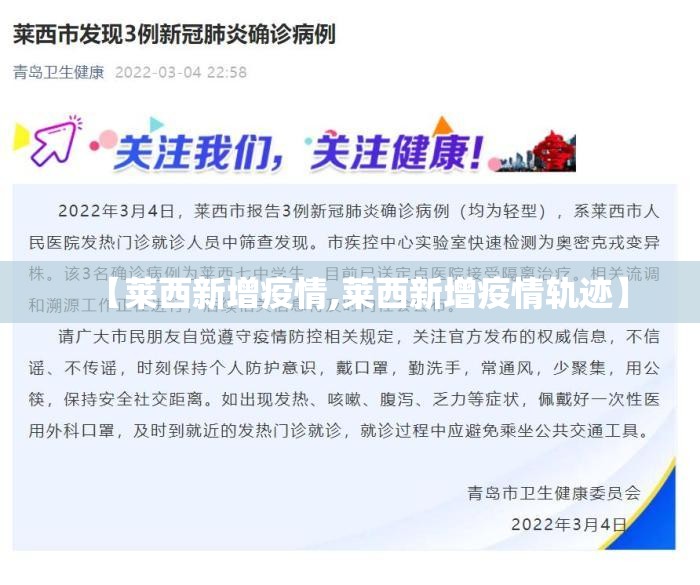 【莱西新增疫情,莱西新增疫情轨迹】