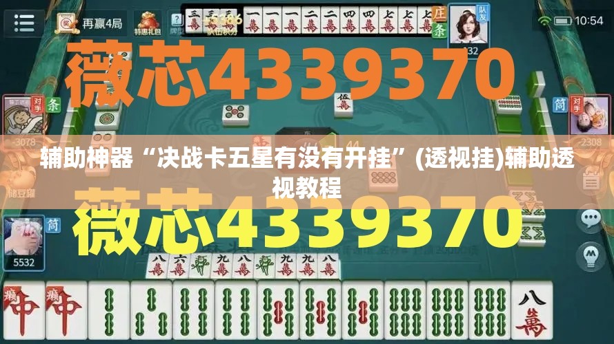 辅助神器“决战卡五星有没有开挂”(透视挂)辅助透视教程