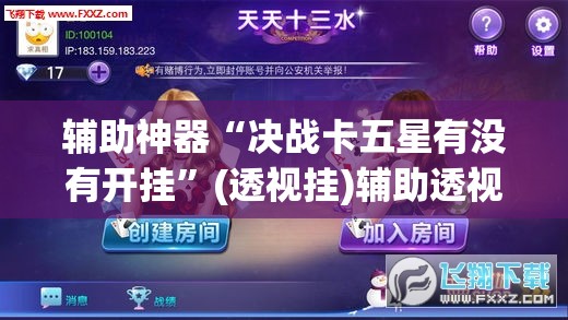 辅助神器“决战卡五星有没有开挂	”(透视挂)辅助透视教程