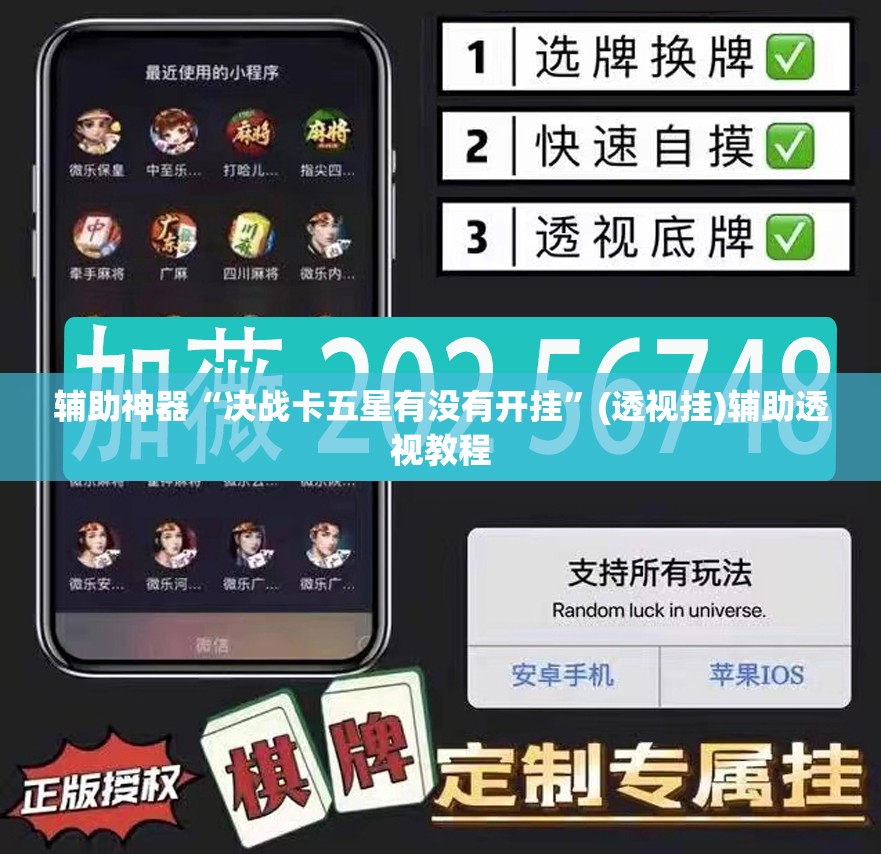 辅助神器“决战卡五星有没有开挂”(透视挂)辅助透视教程
