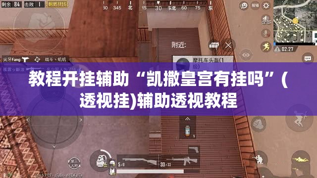 教程开挂辅助“凯撒皇宫有挂吗”(透视挂)辅助透视教程
