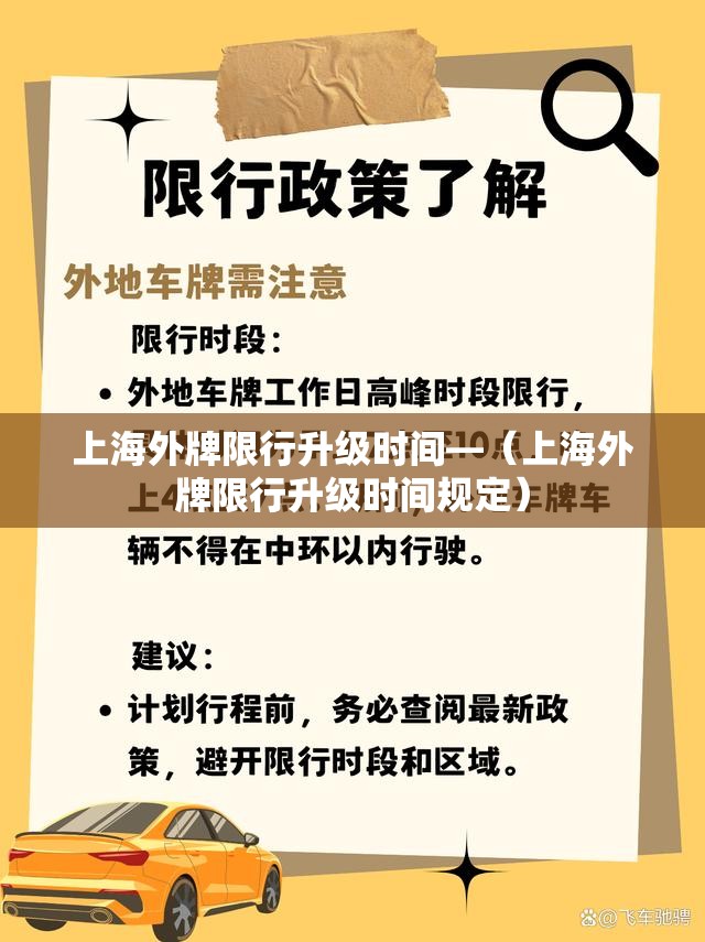 上海外牌限行升级时间—（上海外牌限行升级时间规定）