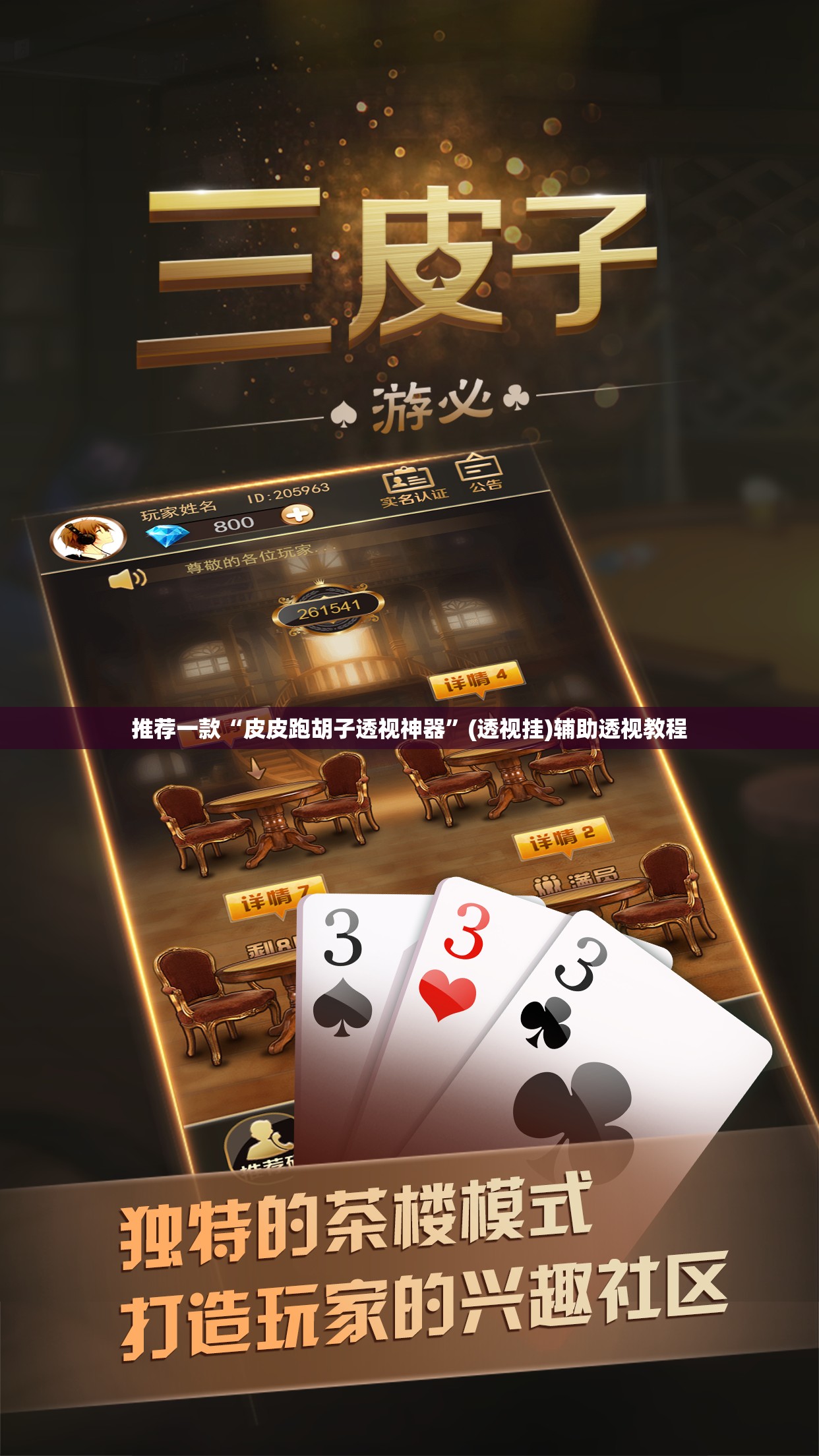 推荐一款“皮皮跑胡子透视神器	”(透视挂)辅助透视教程