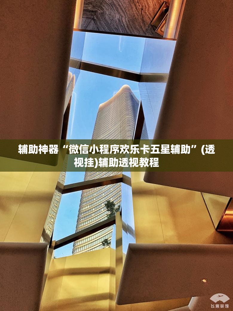 辅助神器“微信小程序欢乐卡五星辅助”(透视挂)辅助透视教程