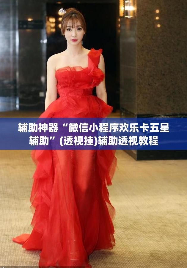 辅助神器“微信小程序欢乐卡五星辅助”(透视挂)辅助透视教程