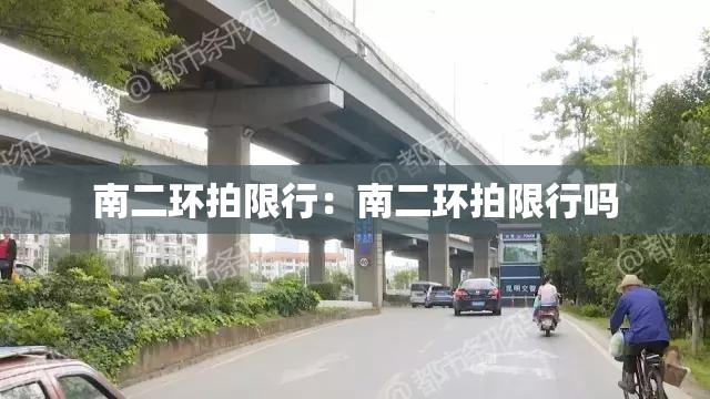 南二环拍限行：南二环拍限行吗